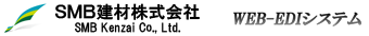 ＳＭＢ建材 WEB-EDIシステム
